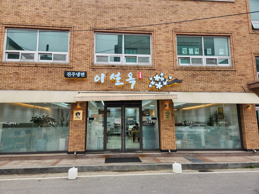 진주냉면 이설옥 세종점